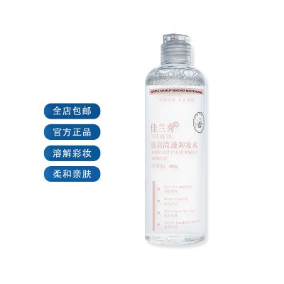 温润清透卸妆水